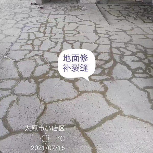 地面裂缝修补